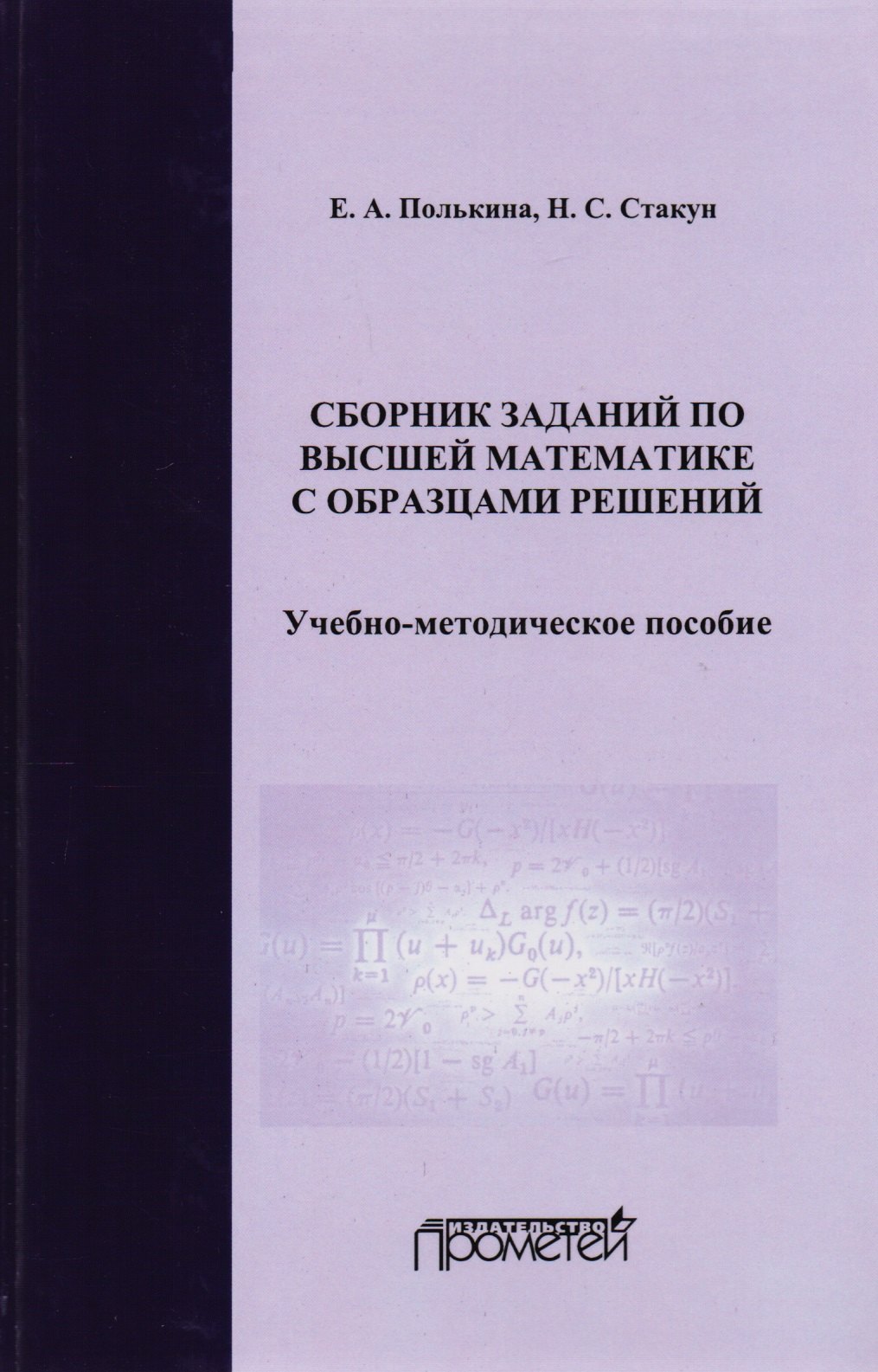 Сборник заданий по высшей математике с образцами решений Уч.-мет. пос. (2 изд) Полькина