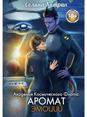 Селина Катрин: Академия Космического Флота: Аромат эмоций