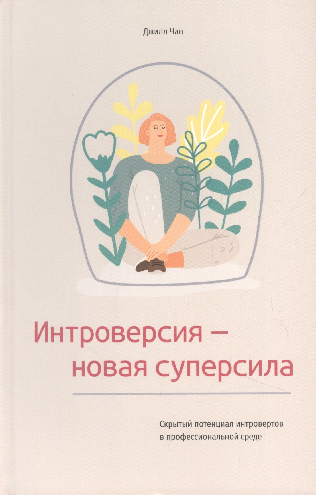 Интроверсия - новая суперсила: Скрытый потенциал интровертов в профессиональной среде