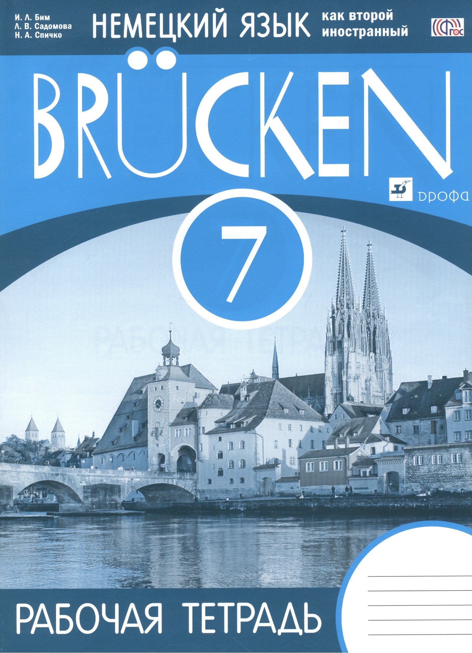 

Немецкий язык как второй иностр.язык. Brucken 7 кл. Р/т. (3-й г.о.) ВЕРТИКАЛЬ. (ФГОС).