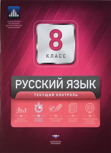 

Русский язык. 8 класс. Текущий контроль + вкладыш