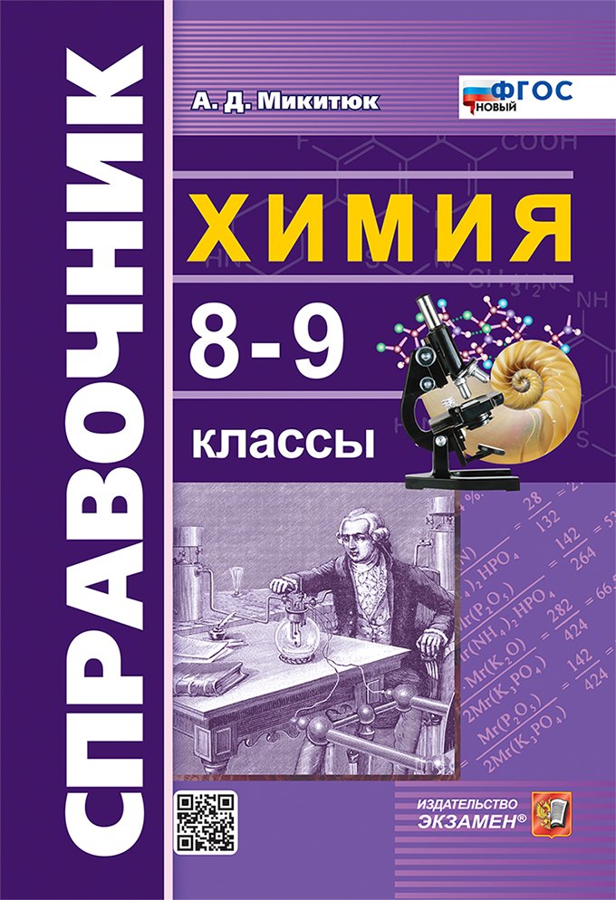 

Справочник по химии. 8-9 классы. ФГОС НОВЫЙ