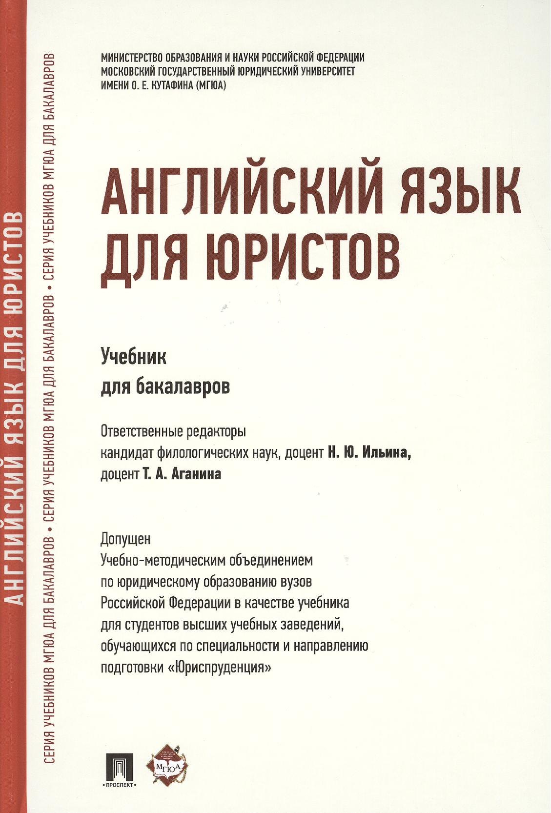 

Английский язык для юристов: учебник