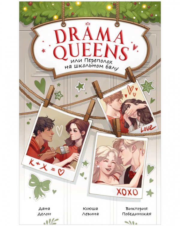 Drama Queens или Переполох на школьном балу 822₽