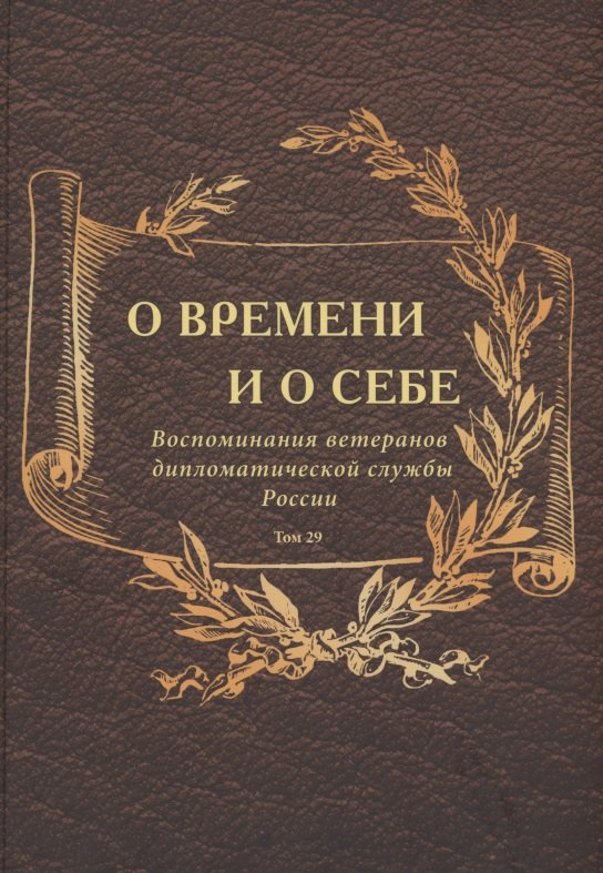 О времени и о себе. Воспоминания ветеранов дипломатической службы России. Том 29