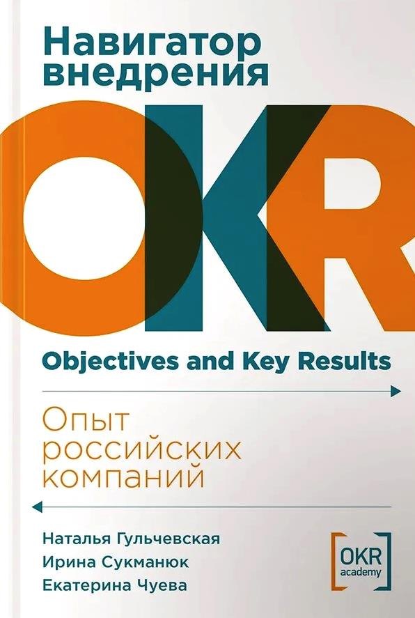 

Навигатор внедрения OKR. Опыт российских компаний