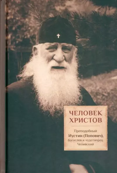 Человек Христов Преподобный Иустин Попович богослов и чудотворец Челийский 1011₽