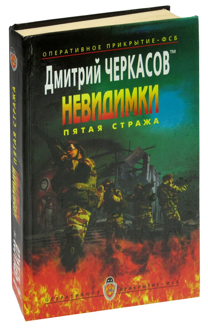 

Невидимки. Пятая стража