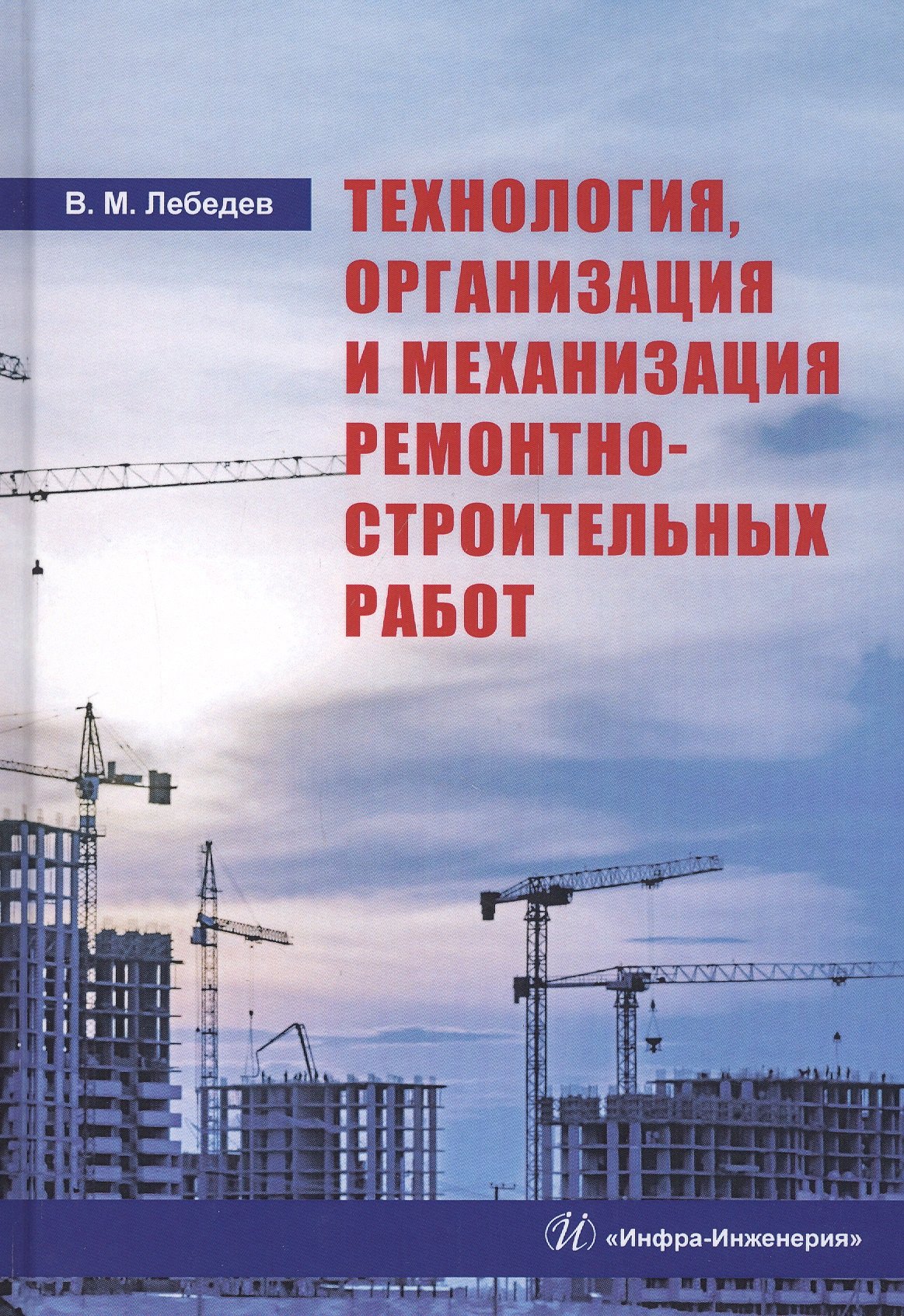 

Технология, организация и механизация ремонтно-строительных работ. Учебное пособие