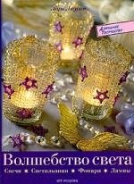 Лаурин Лара: Волшебство света: свечи, светильники, фонари, лампы