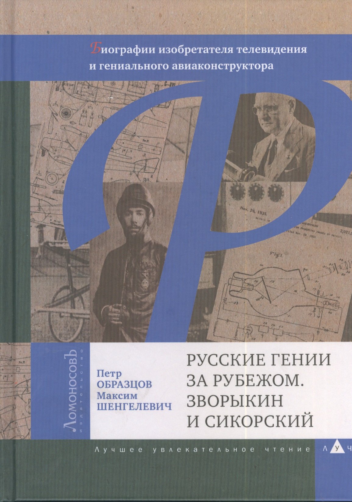 

Русские гении за рубежом. Зворыкин и Сикорский. Биографии изобретателя телевидения и гениального авиаконструктора