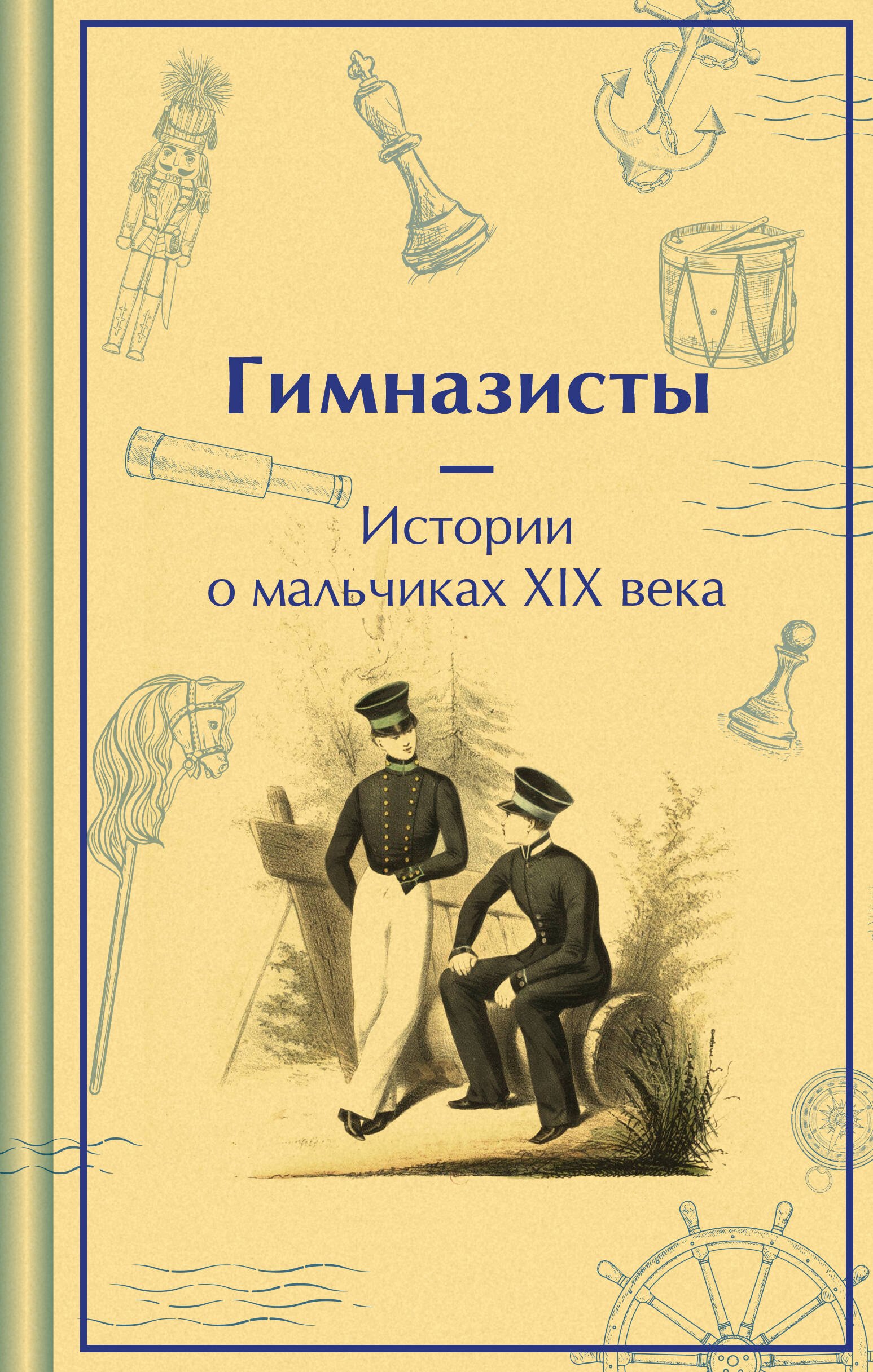 

Гимназисты. Истории о мальчиках XIX века