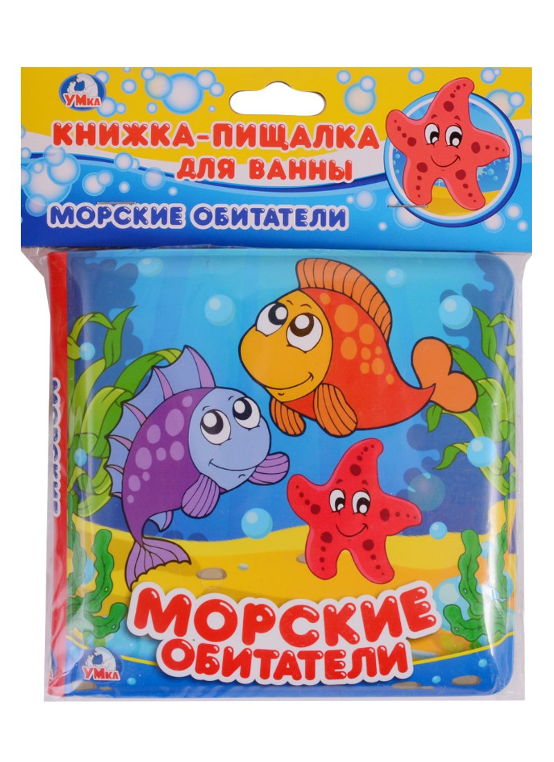 

Морские обитатели