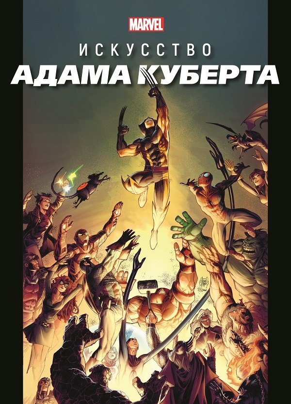 

Marvel: Искусство Адама Куберта