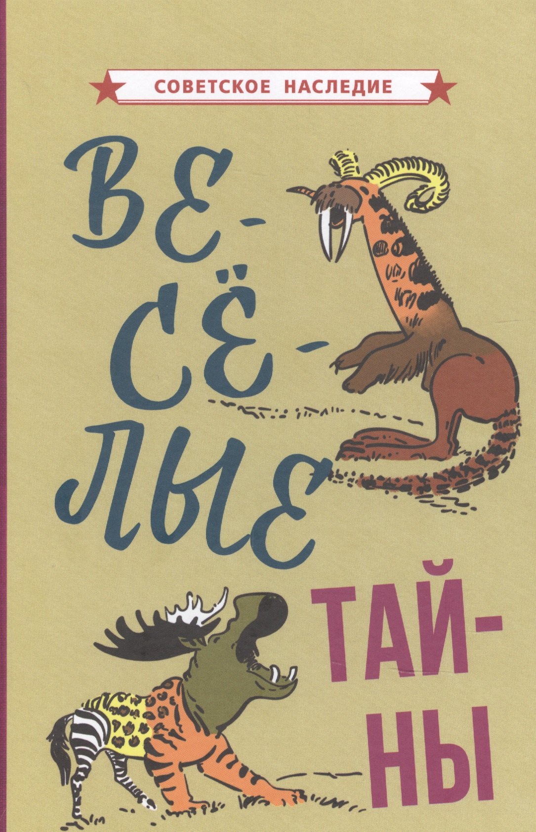 

Веселые тайны
