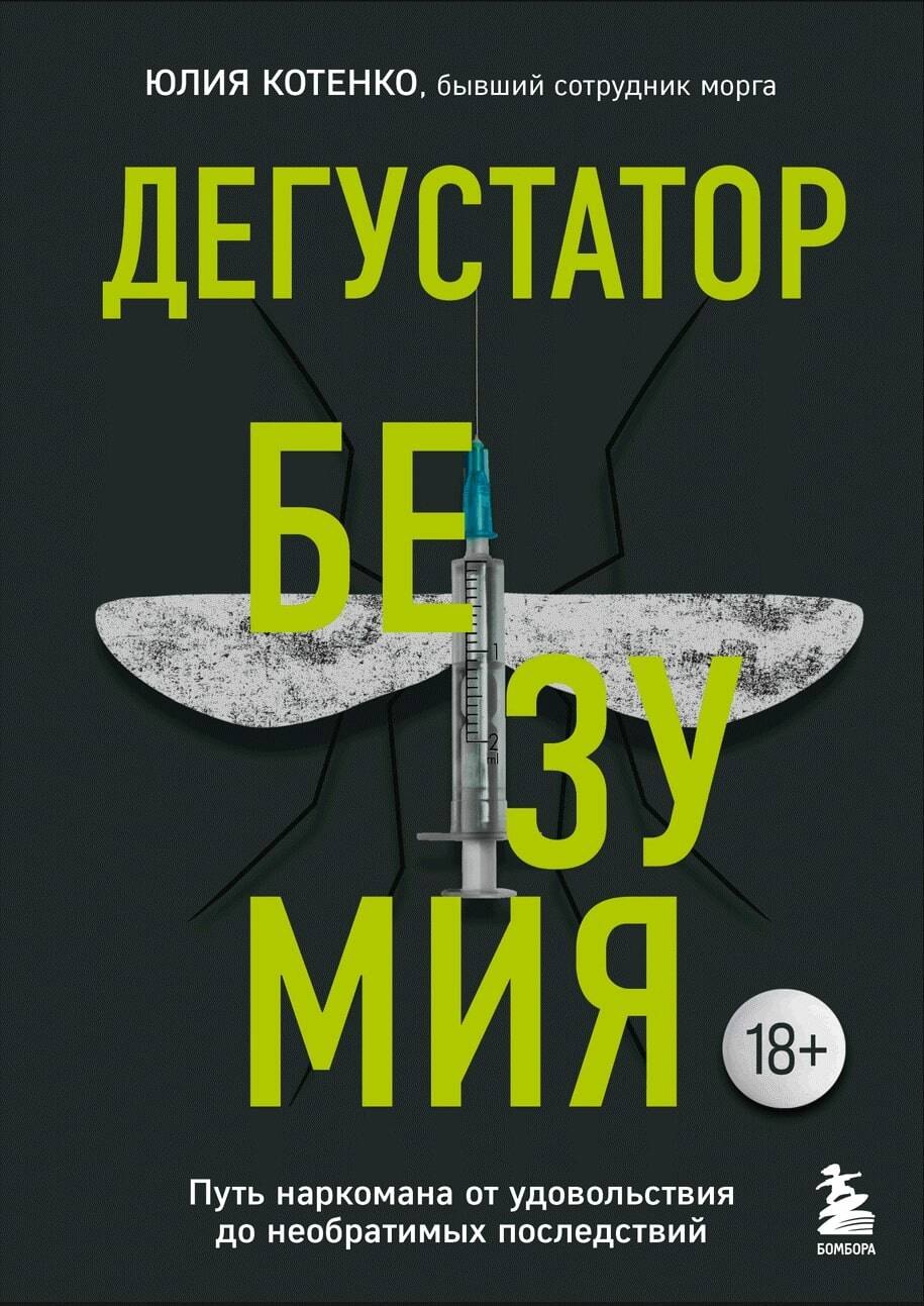 

Дегустатор безумия. Путь наркомана от удовольствия до необратимых последствий