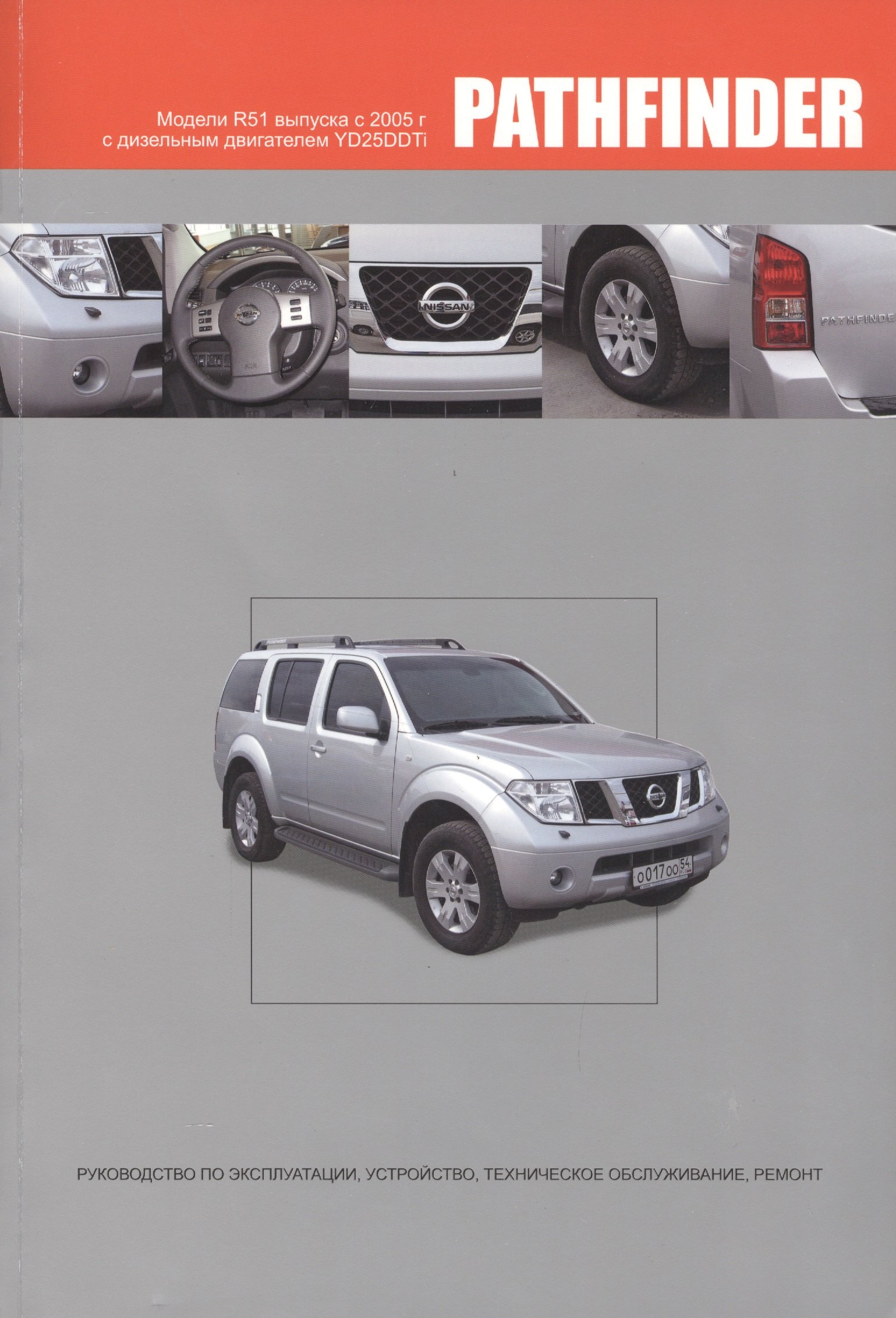 

Nissan Pathfinder.Модели R51 выпуска с 2005 г. с дизельным двигателем YD25DDTi