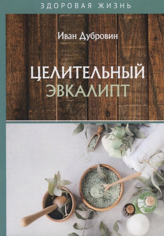 Дубровин Иван Ильич: Целительный эвкалипт