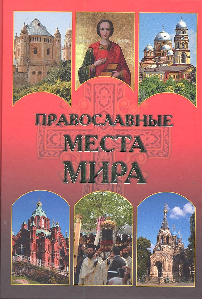 Православные места мира 442₽