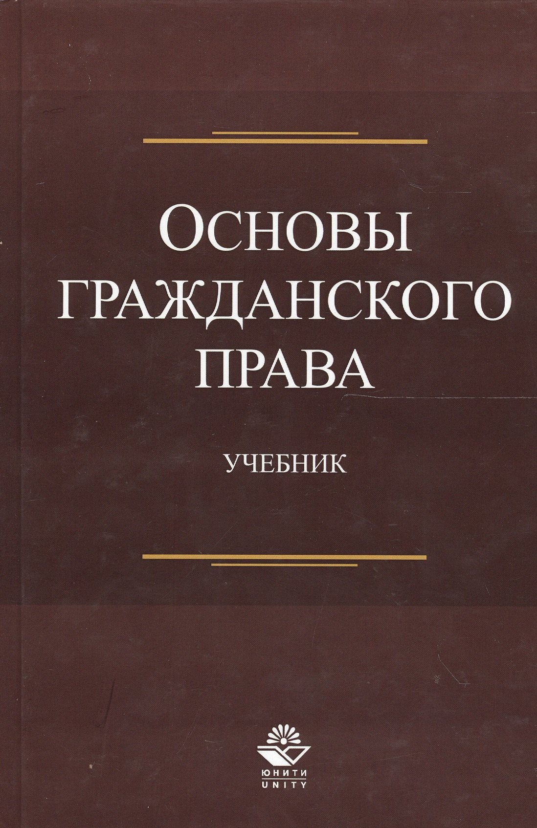 

Основы гражданского права. Учебник