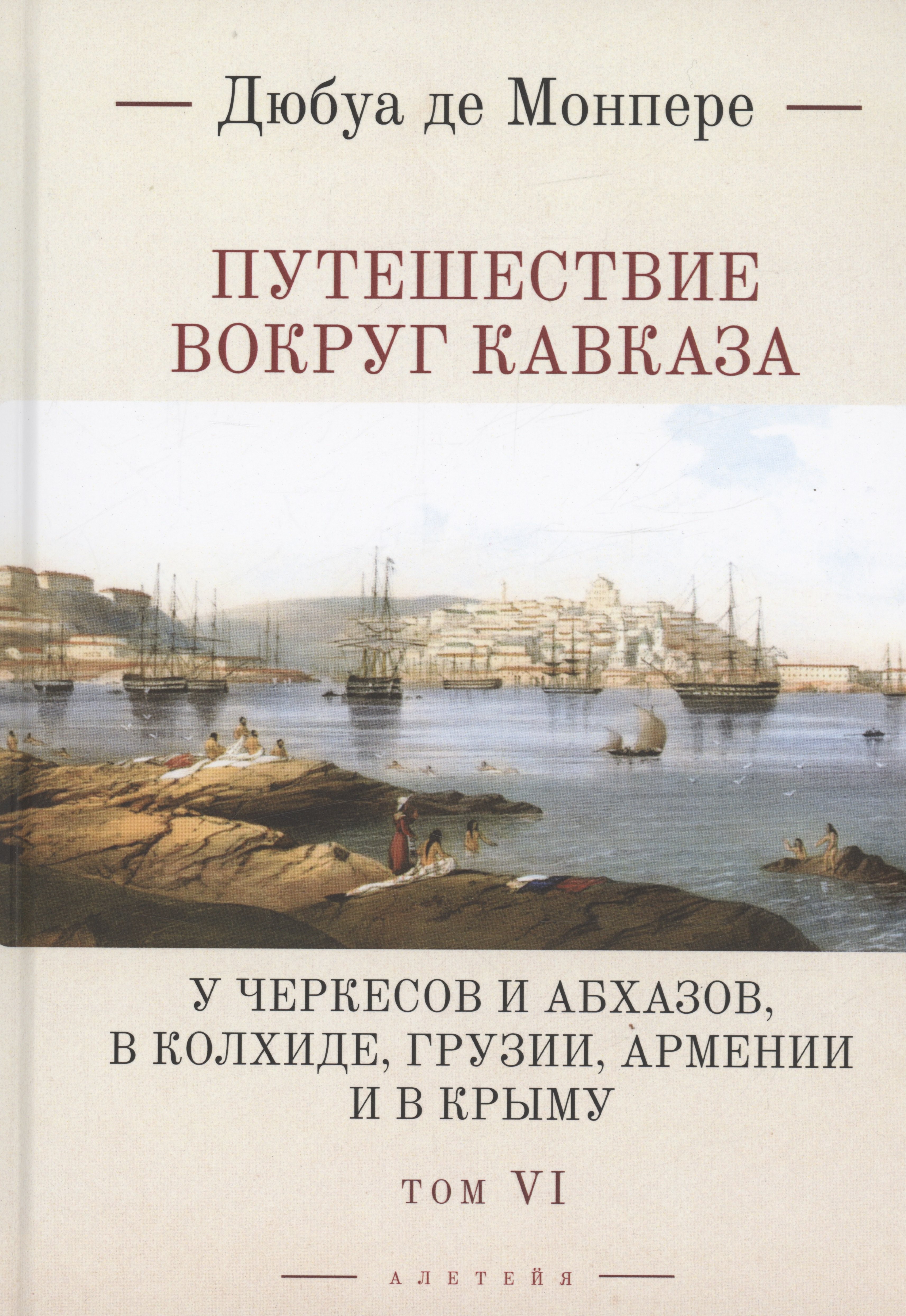 

Путешествие вокруг Кавказа: у черкесов и абхазов, в Колхиде, Грузии, Армении и в Крыму. Том 6. В 7 томах