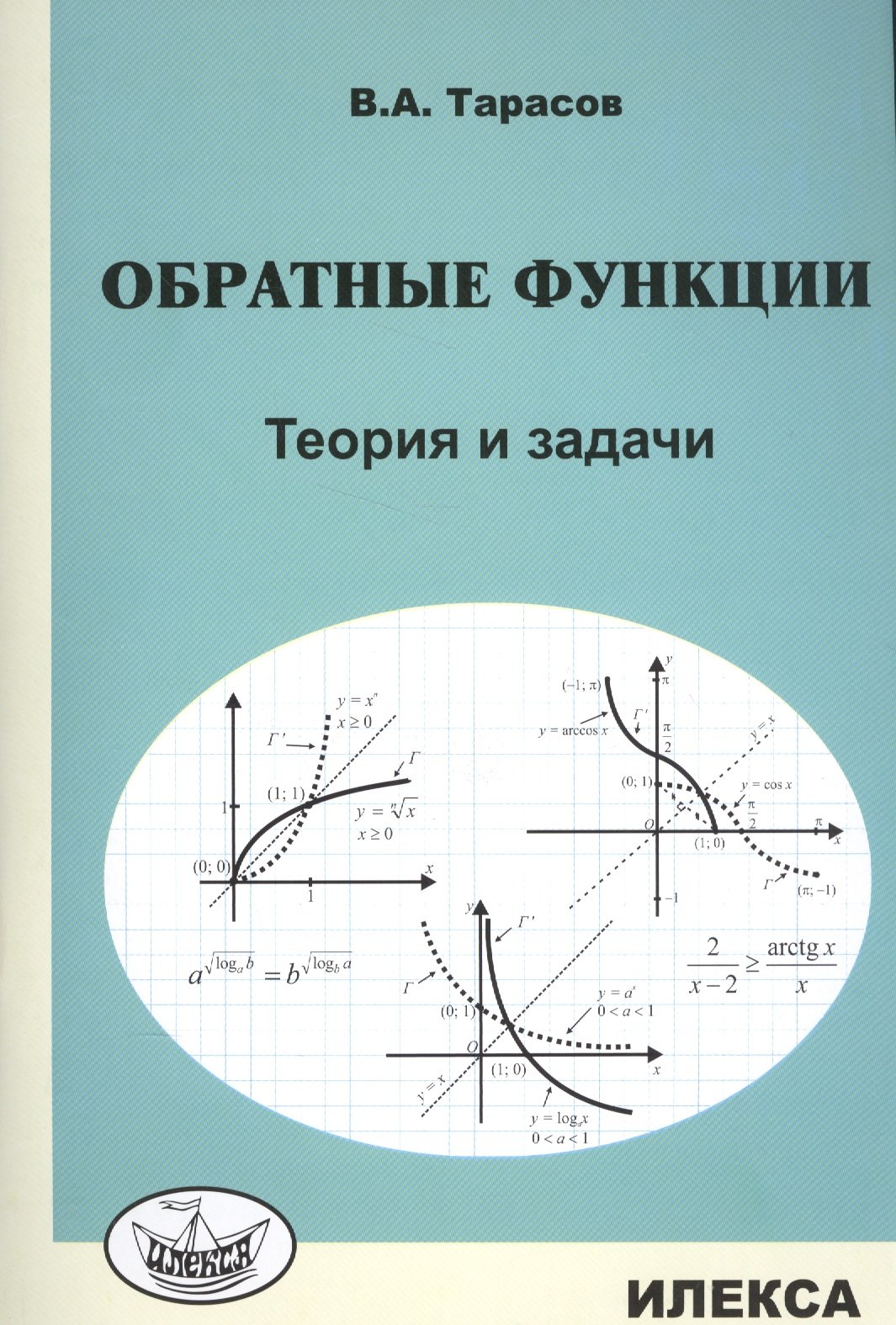 Обратные функции Теория и задачи 259₽