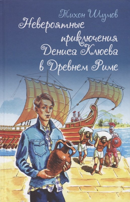 Невероятные приключения Дениса Клюева в Древнем Риме 469₽