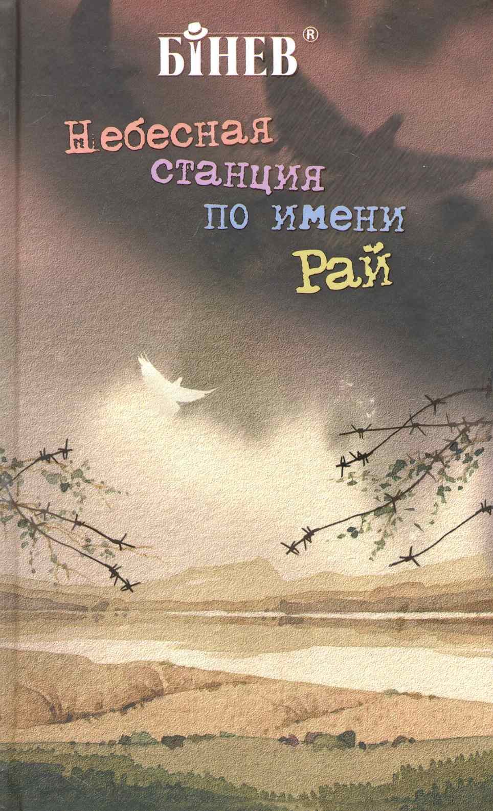 Небесная станция по имени Рай