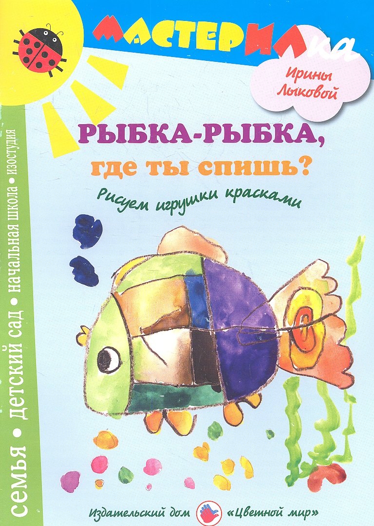 Рыбка-рыбкагде ты спишь?Рисуем игрушки красками