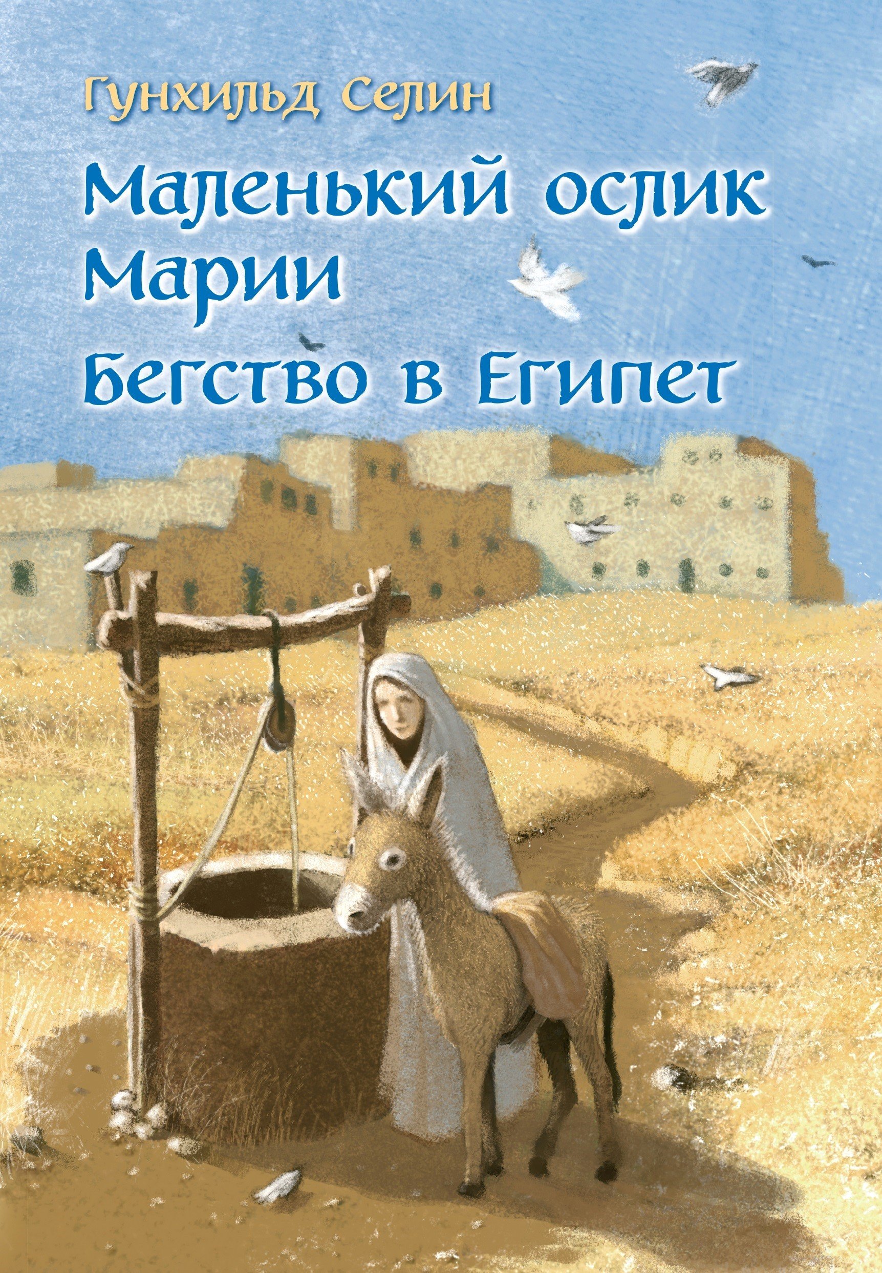 Селин Гунхильд: Маленький ослик Марии. Бегство в Египет. (иллюстрации Беньямина Кёнига)