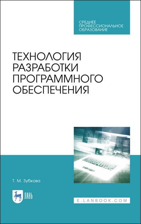 

Технология разработки программного обеспечения. Учебное пособие для СПО