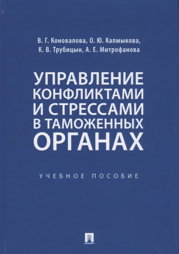 

Управление конфликтами и стрессами в таможенных органах. Учебное пособие