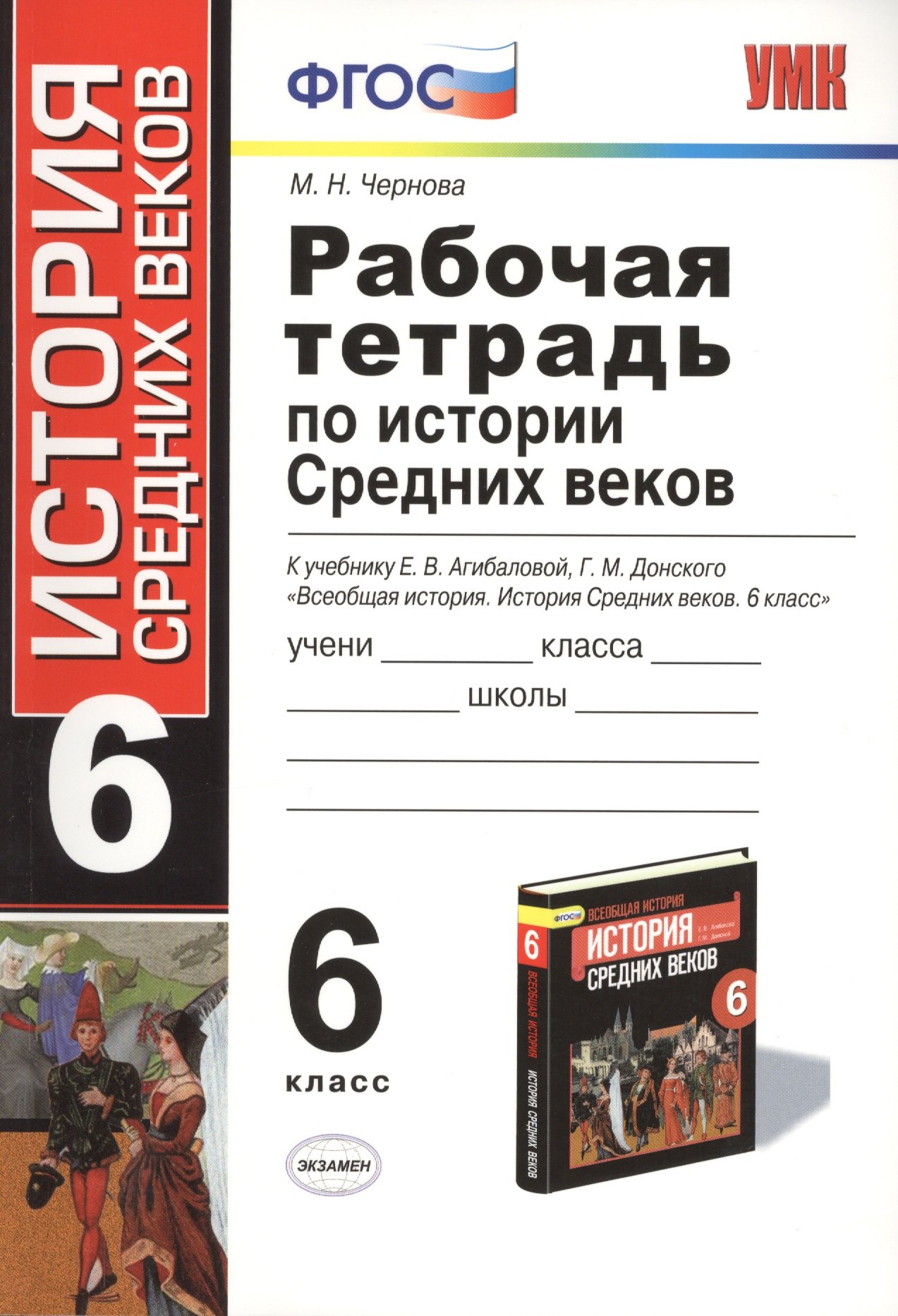 

Рабочая тетрадь по истории Средних веков: 6 класс: к учебнику Е.В. Агибаловой, Г.М. Донского. ФГОС. 6-е изд, перераб. и доп.