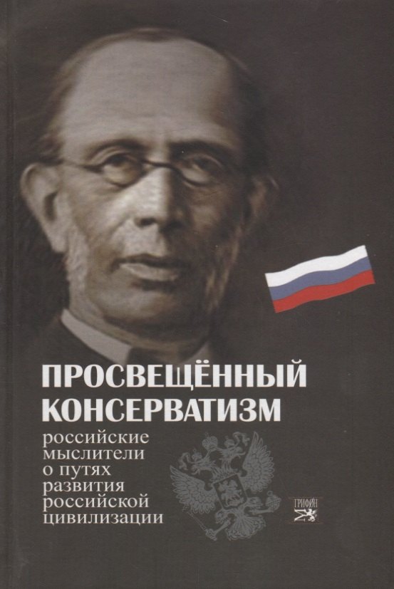 

Просвещенный консерватизм : Российские мыслители о путях развития Российской цивилизации. Политическая антология.