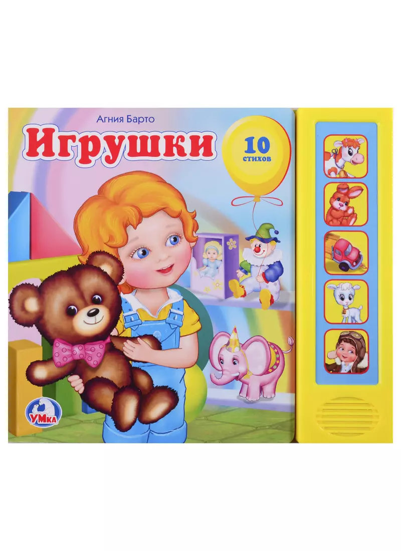 Игрушки. (5 звуковых кнопок).