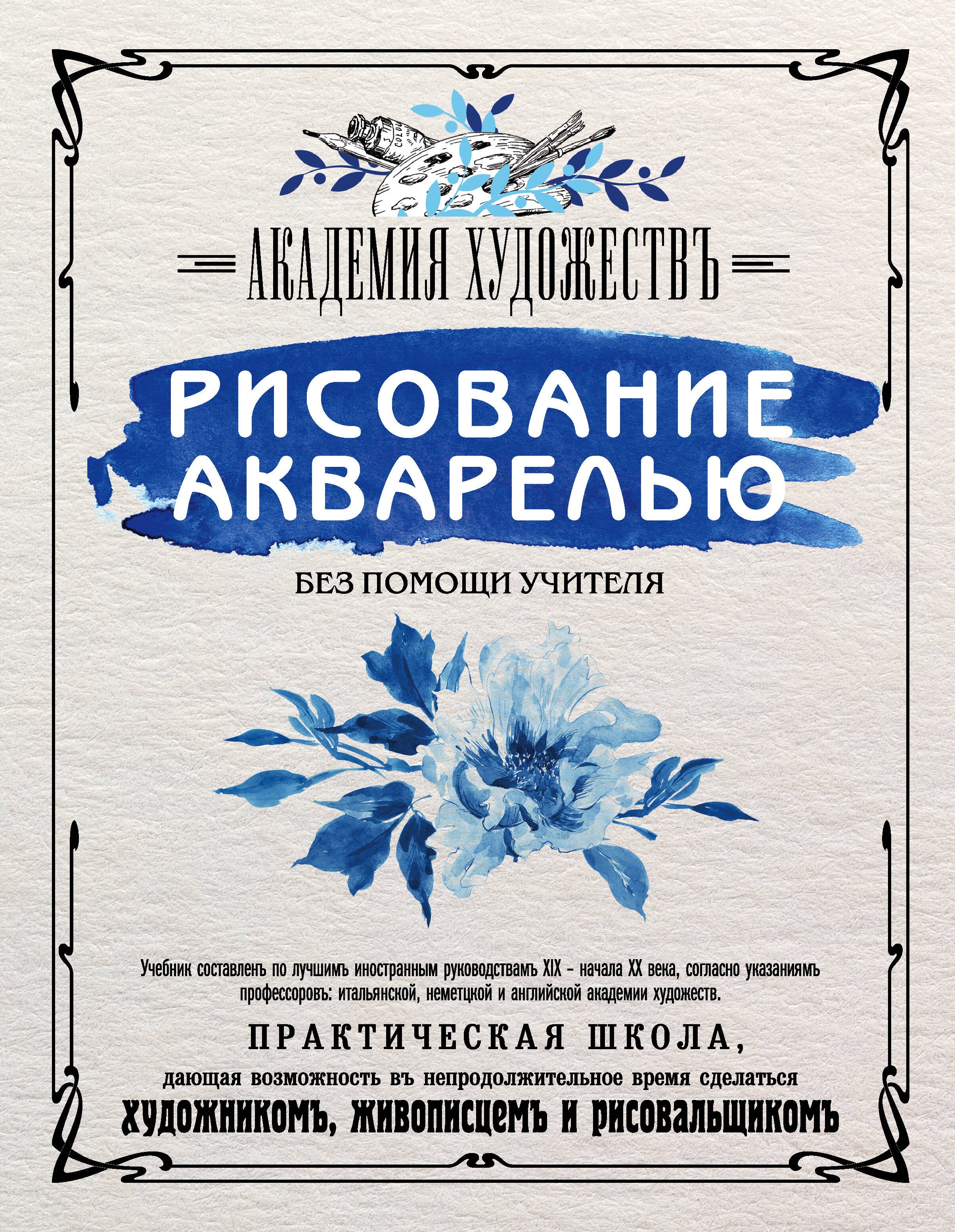 Дегтярёва Т.: Рисование акварелью без помощи учителя. Академия художествъ
