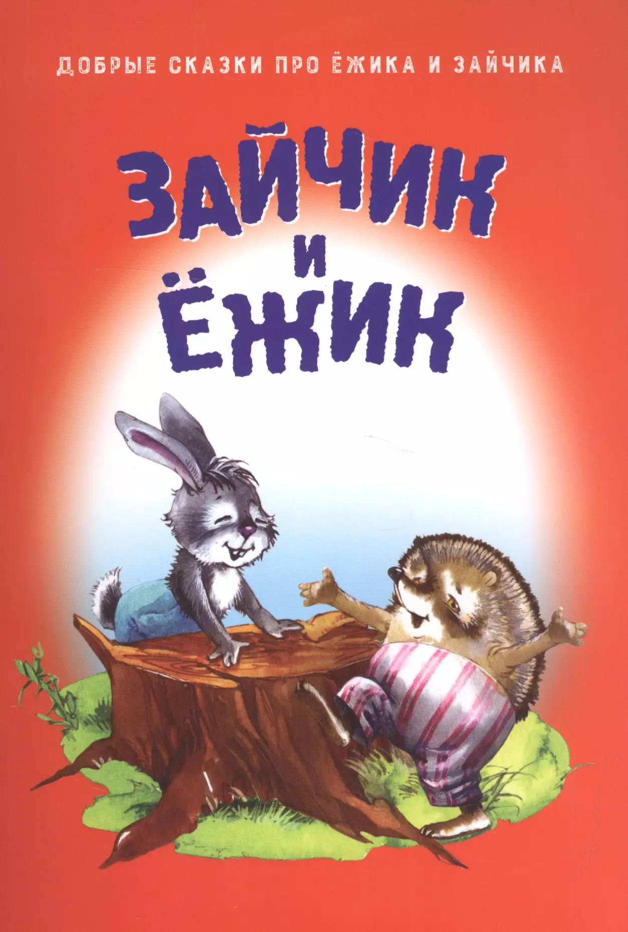 Зайчик и Ежик