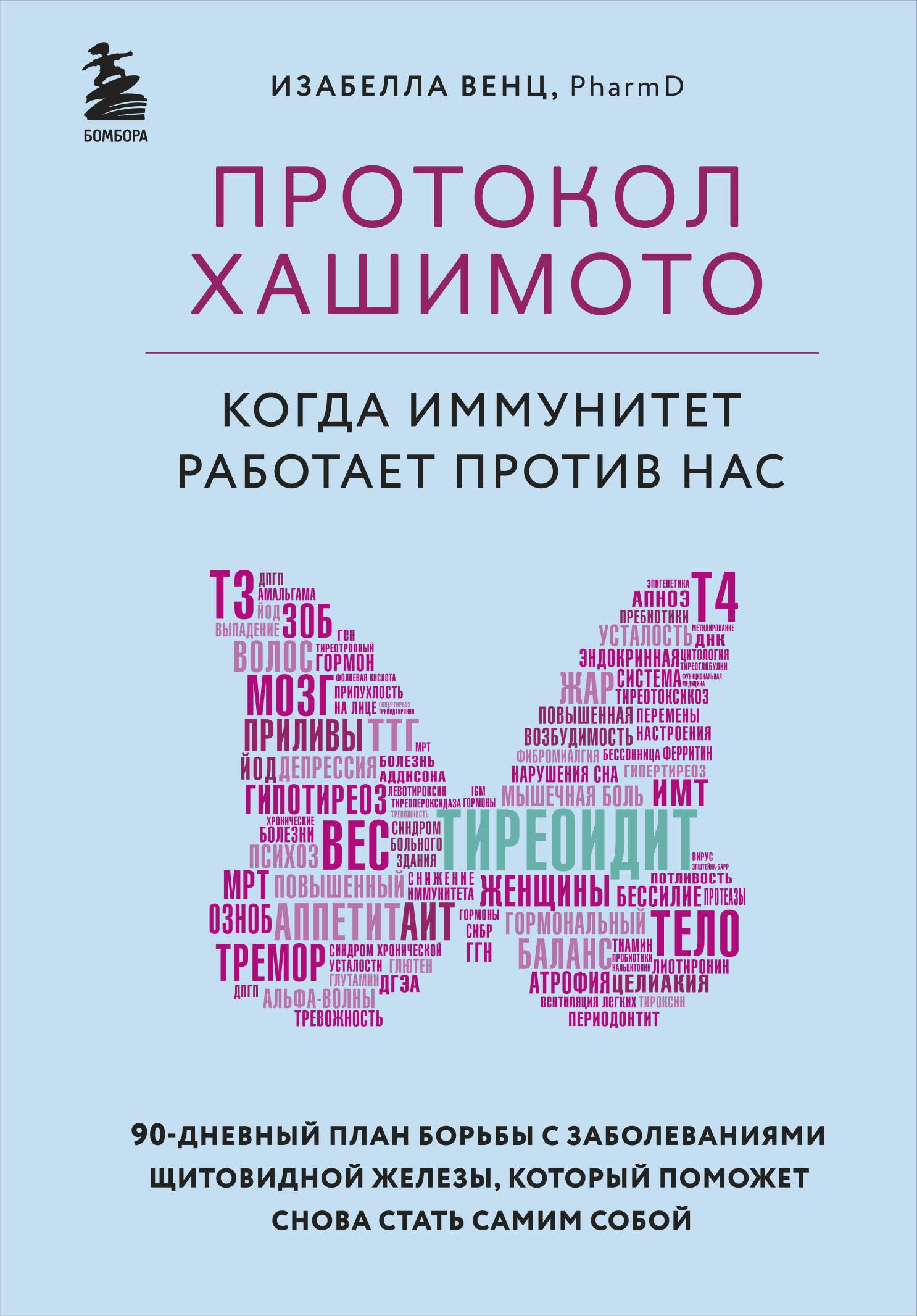 

Протокол Хашимото: когда иммунитет работает против нас