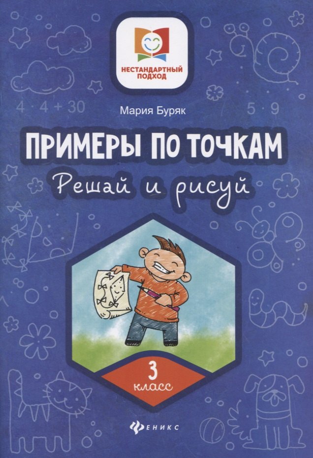Буряк Мария Викторовна: Примеры по точкам.Решай и рисуй: 3 класс
