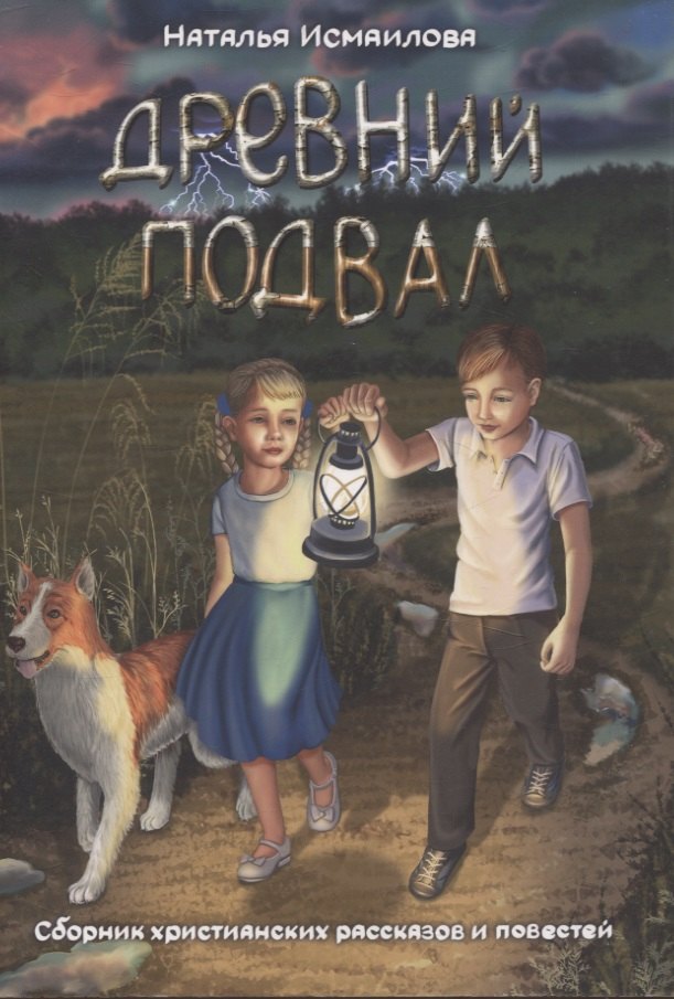 

Древний подвал. Сборник христианских рассказов и повестей