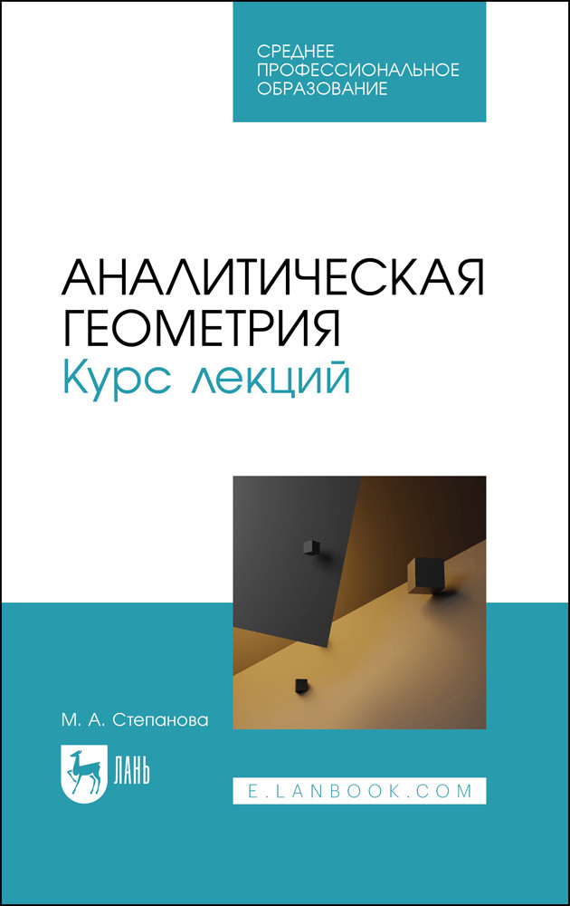 Аналитическая геометрия. Курс лекций. Учебное пособие для СПО