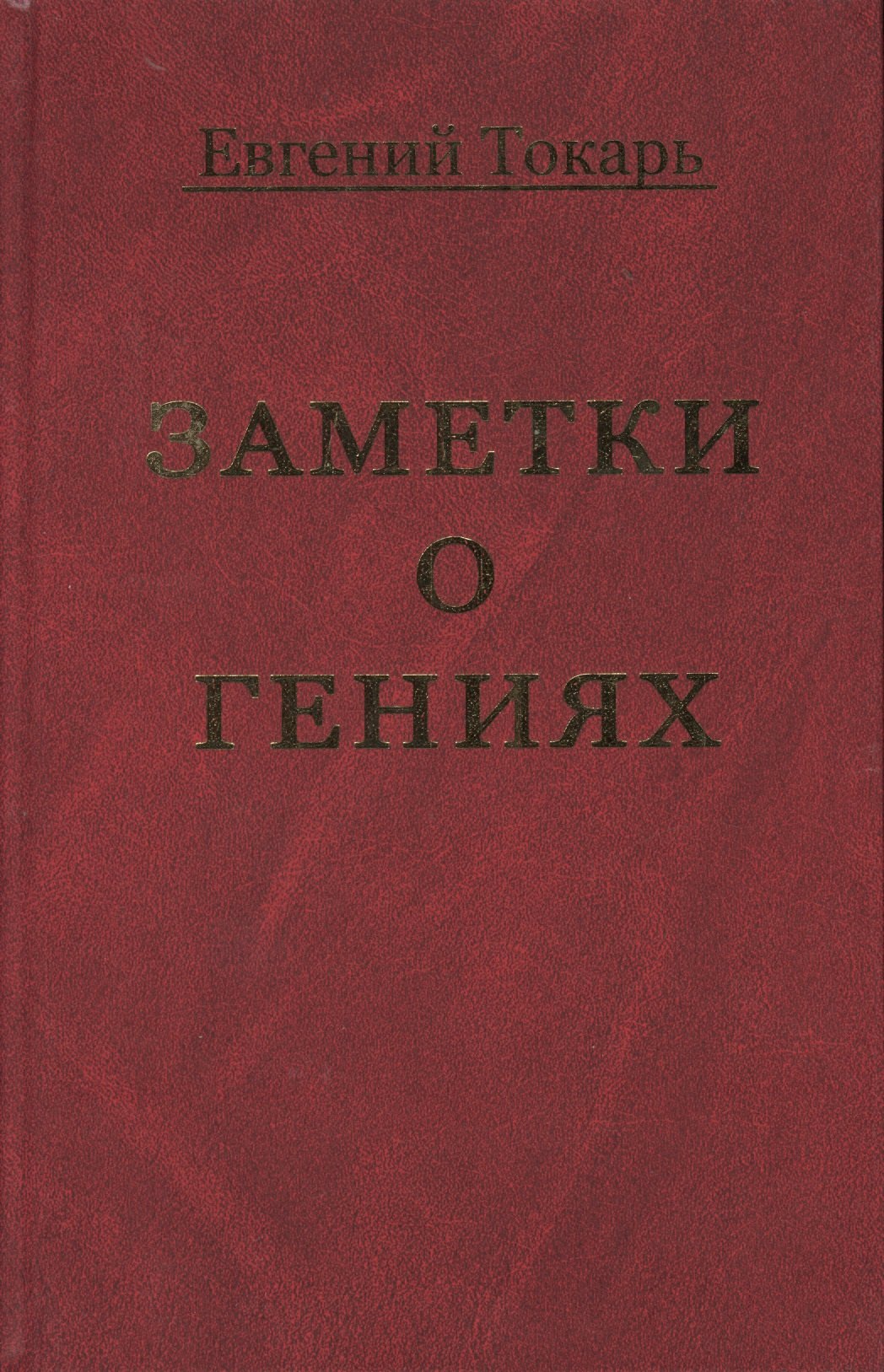 Заметки о гениях об истории и другом 533₽