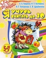 

Я учусь считать до 20, 5-7 лет