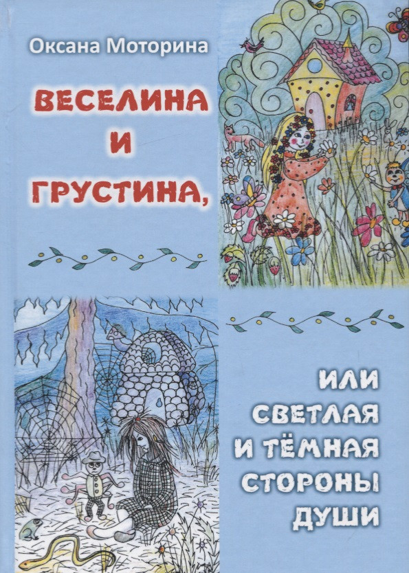 Веселина и Грустина, или светлая и темная сторона души