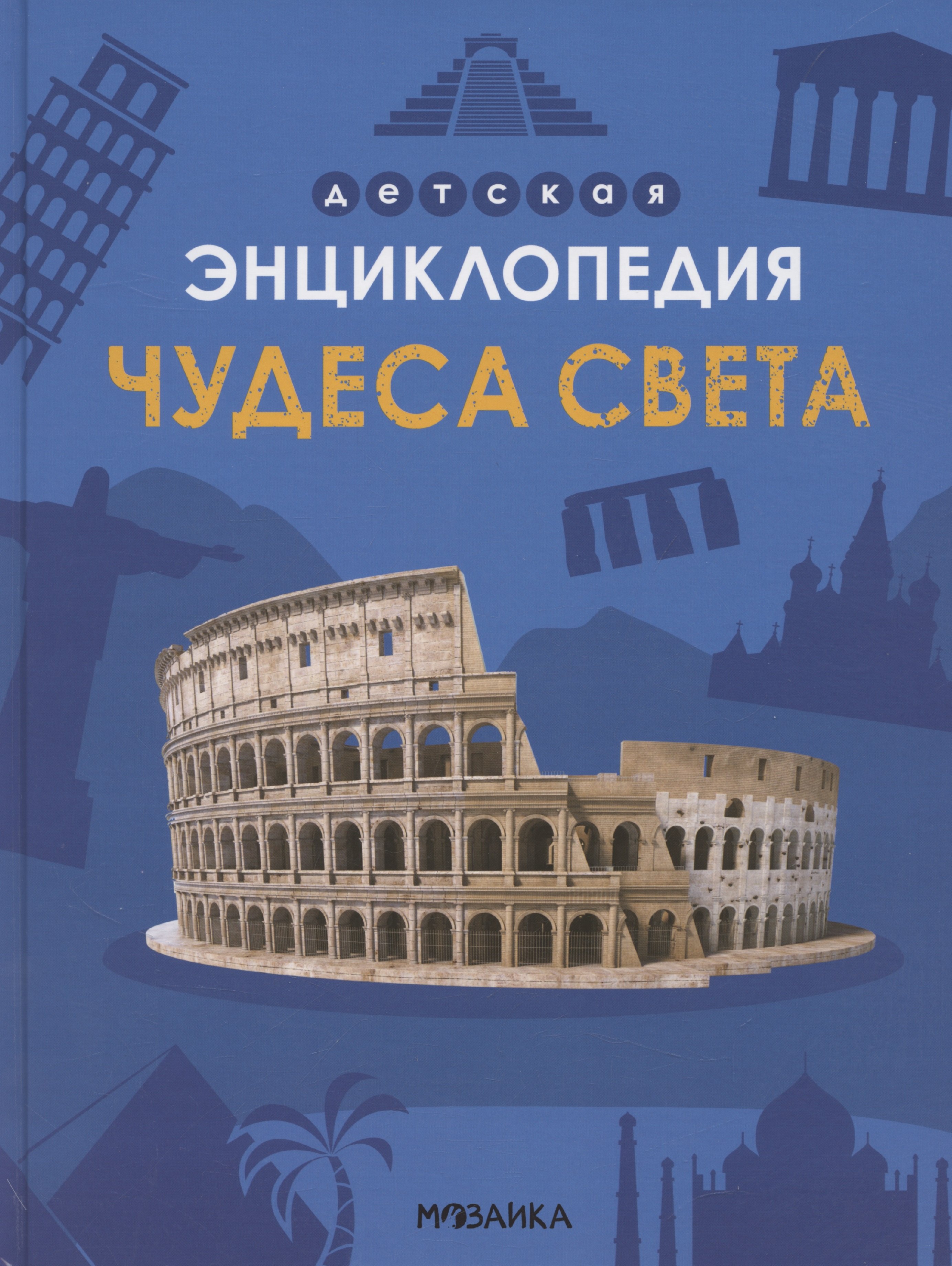 Чудеса света