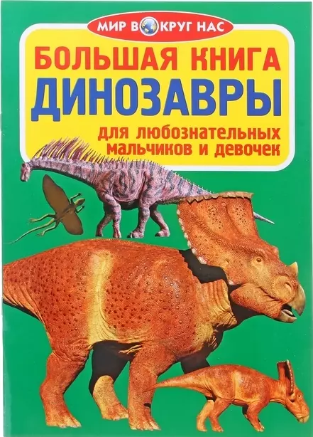 Большая книга. Динозавры