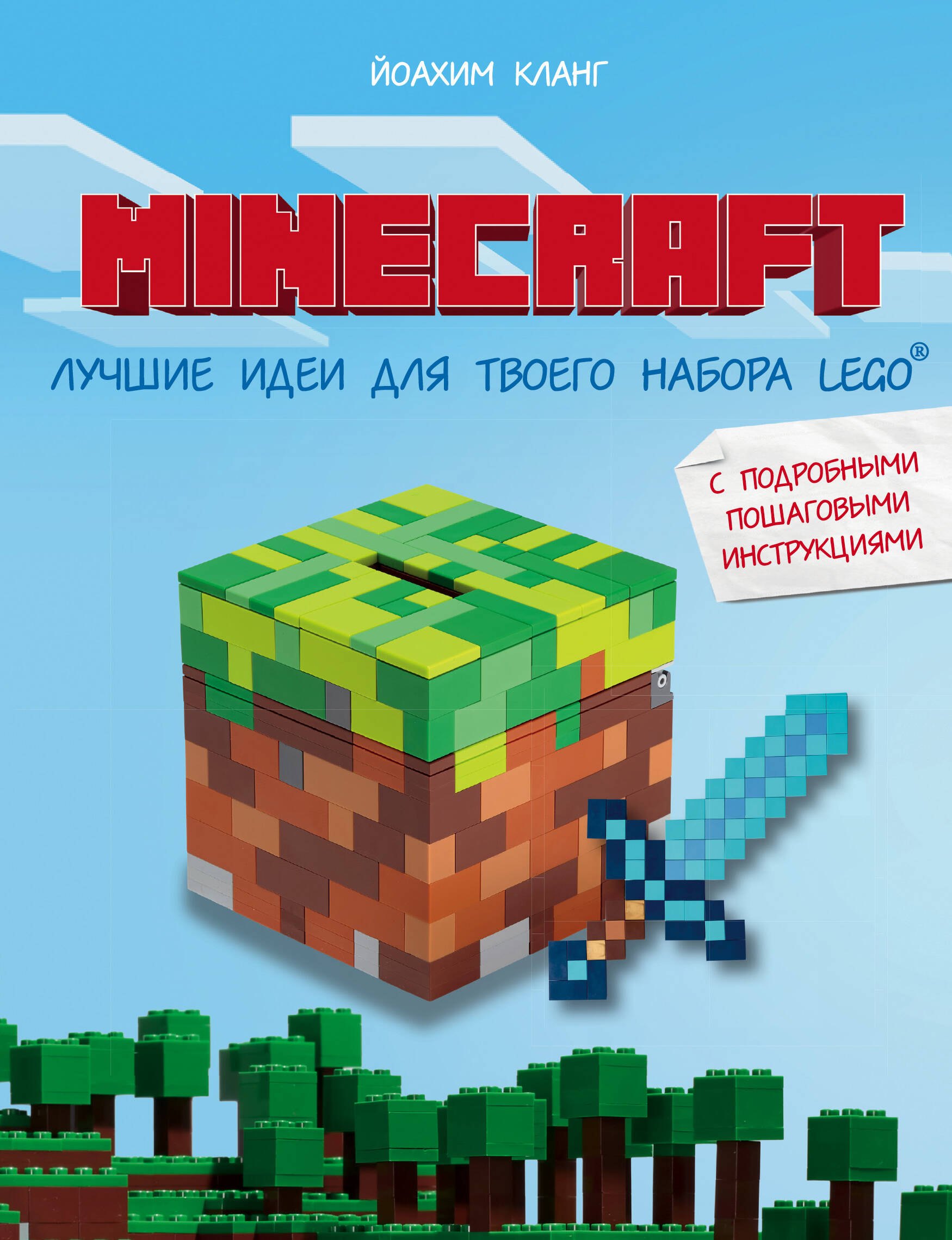 

Minecraft. Лучшие идеи для твоего набора Lego: с подробными пошаговыми инструкциями