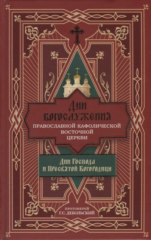 Дебольский Григорий Сергеевич: Дни богослужения Православной Кафолической Восточной Церкви: Дни Господа и Пресвятой Богородицы