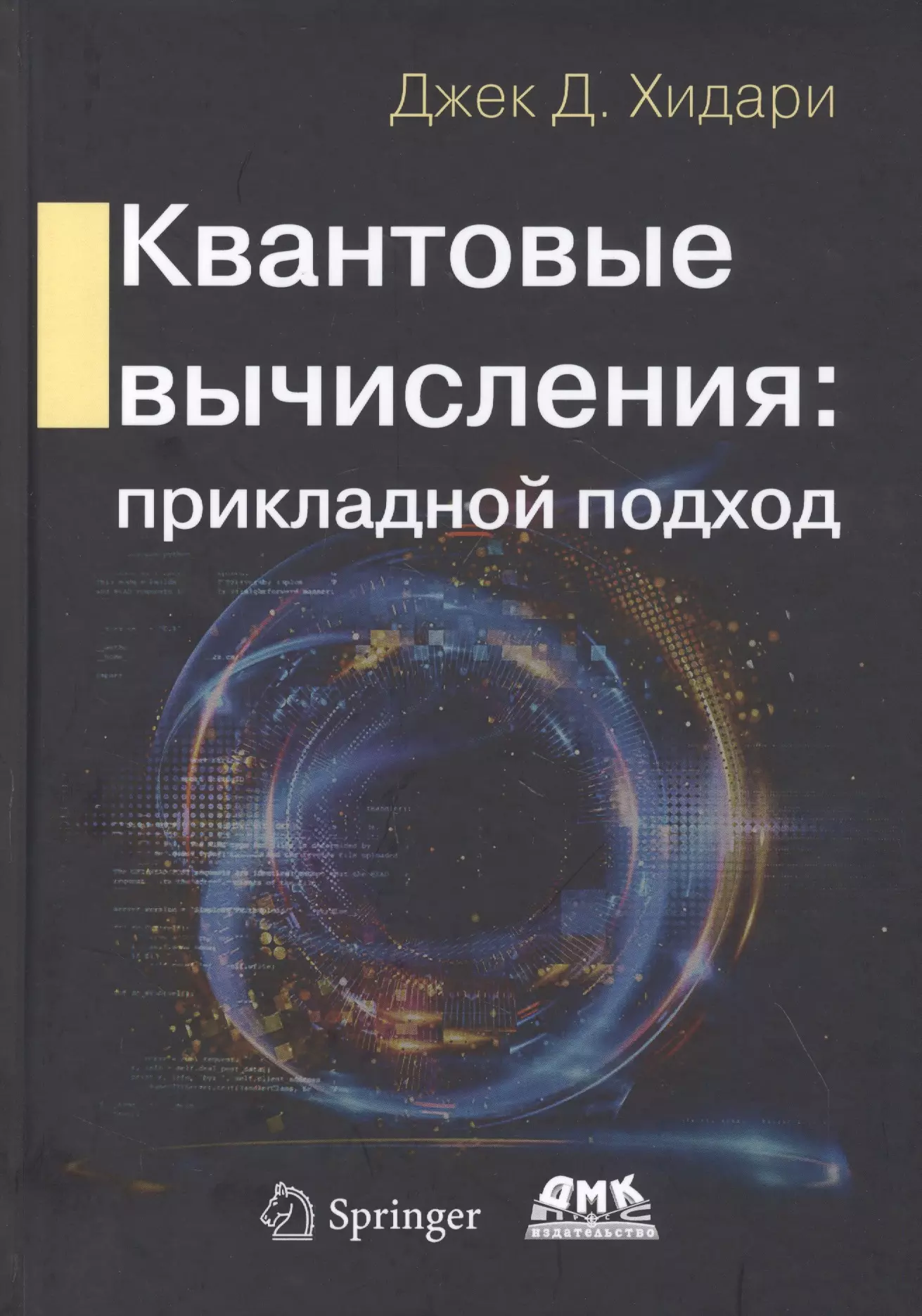 Квантовые вычисления: прикладной подход