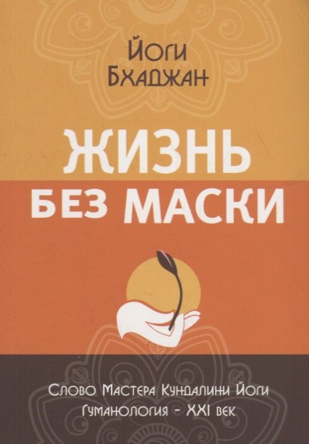 Жизнь без маски 678₽